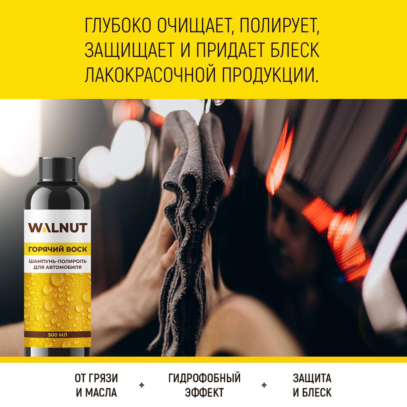 Шампунь-полироль для автомобиля "Горячий воск", 500 мл, WLN0422 - фото 2