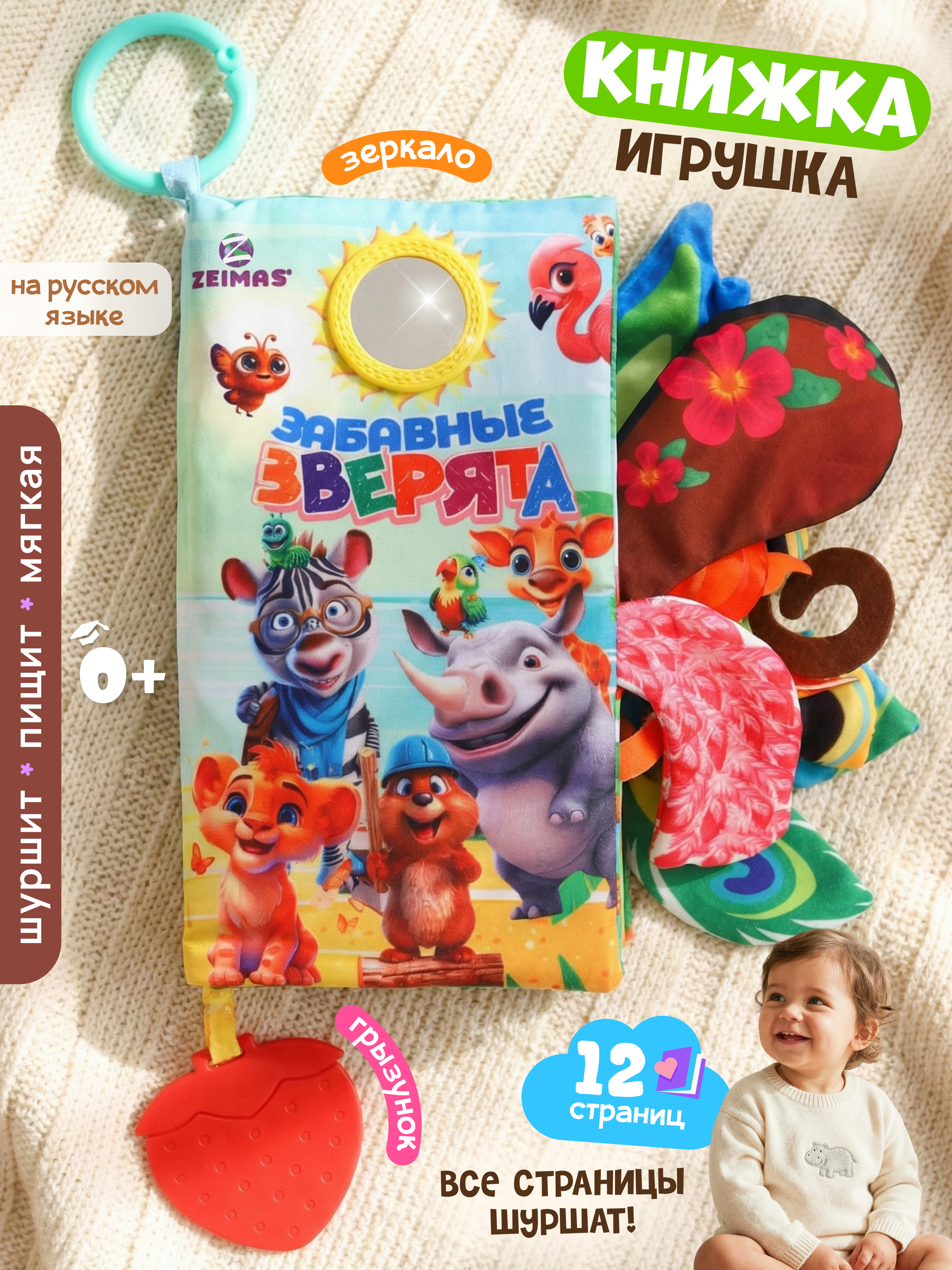 Изображение товара Мягкая развивающая книжка Zeimas Забавные зверята для новорожденных 0+