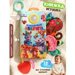 Игрушка Zeimas книжка Книжка шуршалка мягкая 12 стр