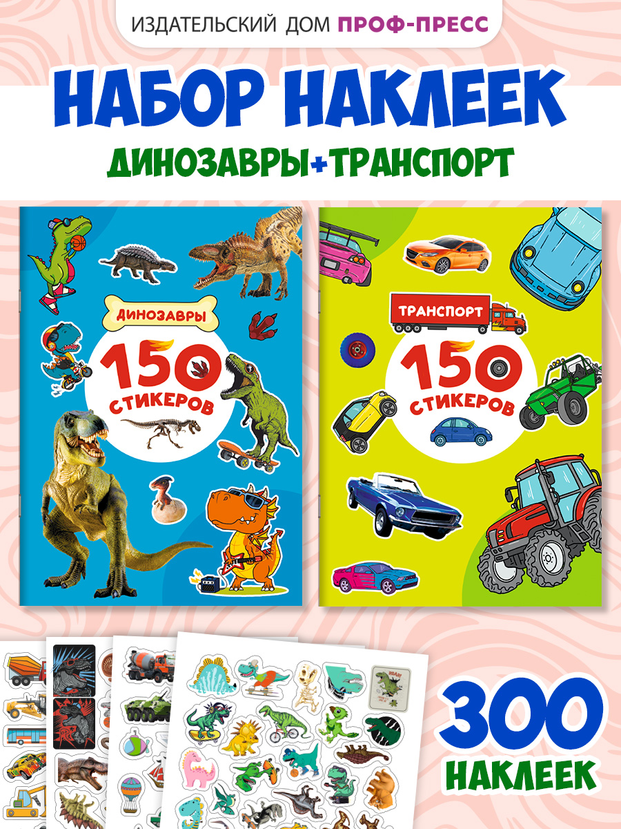 Наклейки Проф-Пресс стикеры Динозавры+Транспорт 2 шт. - фото 1