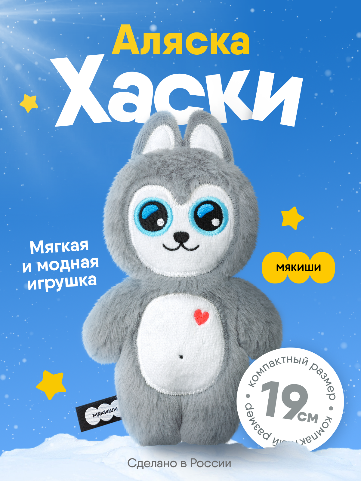 Мягкая игрушка Мякиши Хаски Аляска 19 см - фото 23