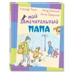 Книга Издательство Энас-книга Мой замечательный папа Рассказы