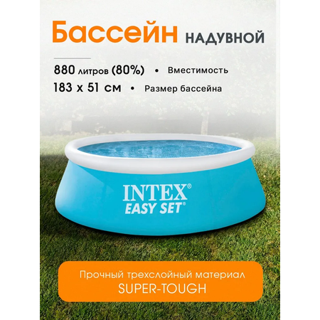 Бассейн Intex С надувным кольцом EASY SET / 183x51см