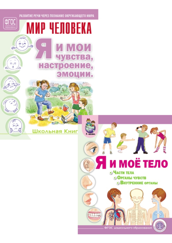 Комплект книг Школьная Книга Я и мои чувства настроение эмоции Я и моё тело Части тела Внутренние органы - фото 1