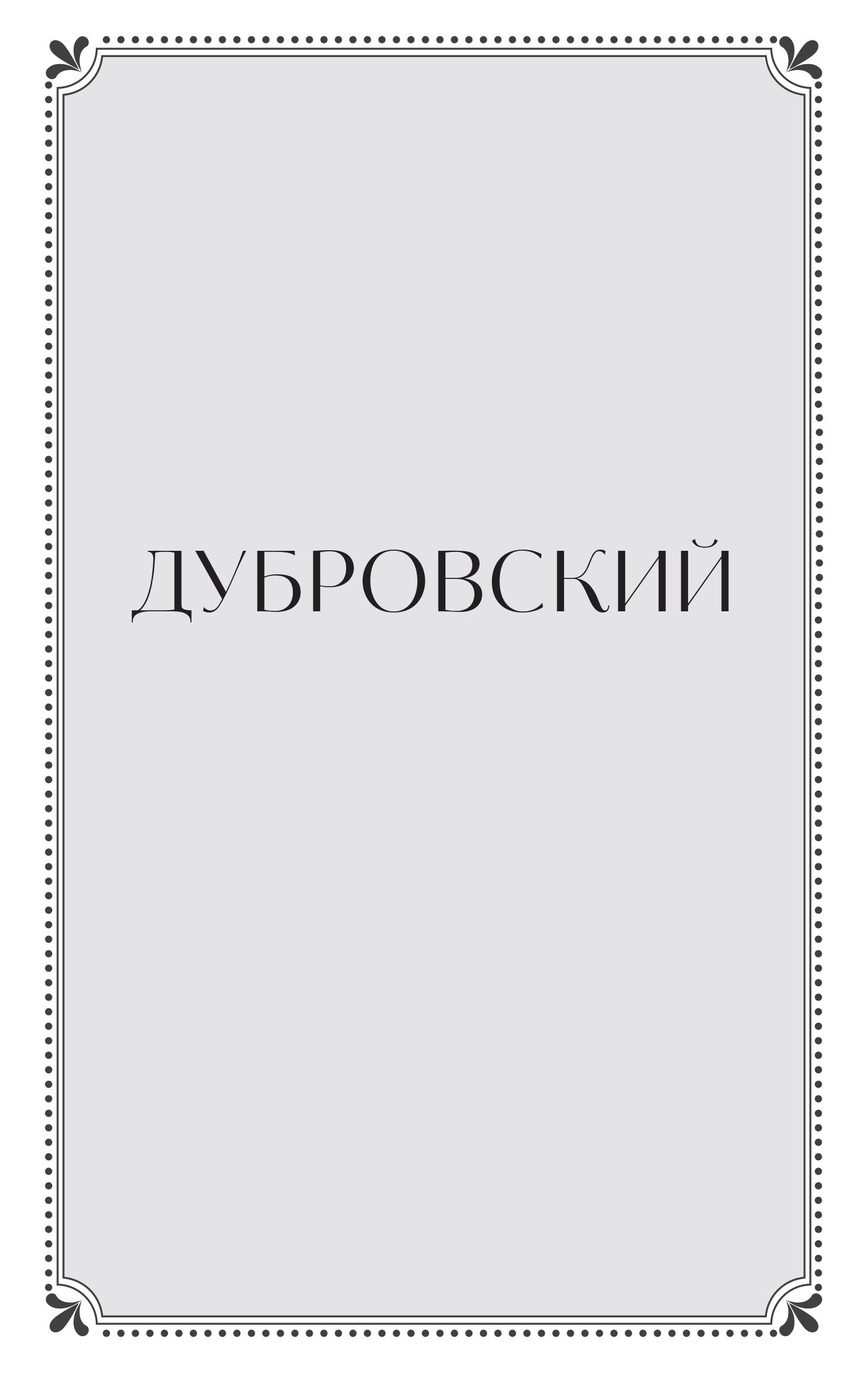 Книга МИФ Дубровский. Вечные истории. Young Adult - фото 4
