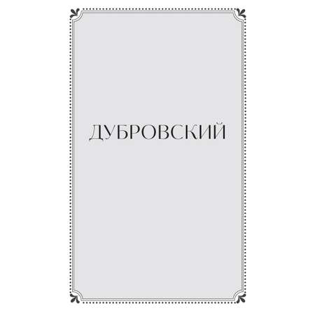 Книга МИФ Дубровский. Вечные истории. Young Adult