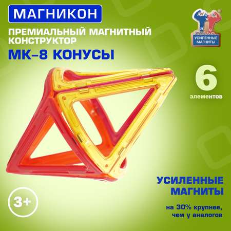 Конструктор МАГНИКОН Конусы магнитный