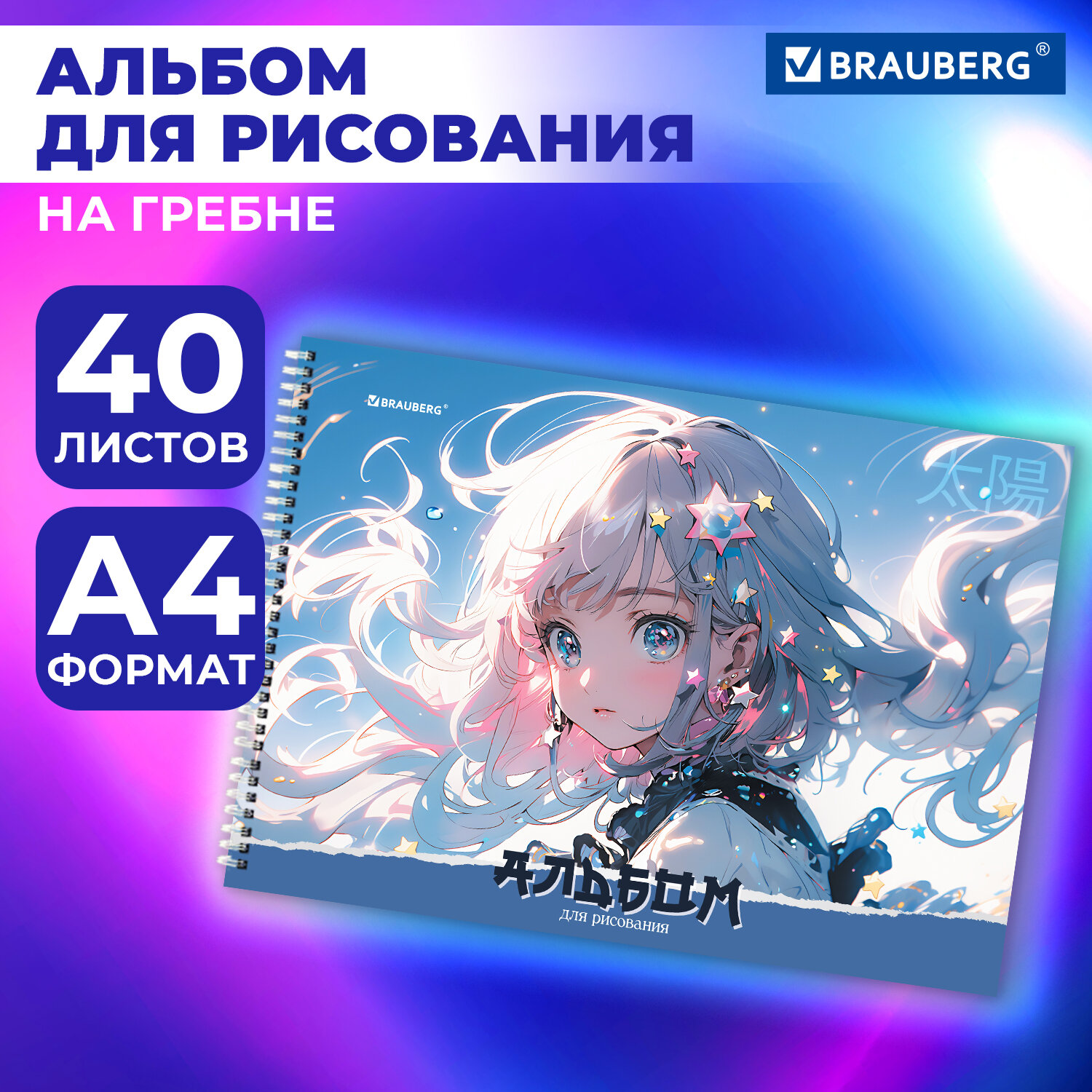 Альбом Brauberg А4 40 лист. - фото 1