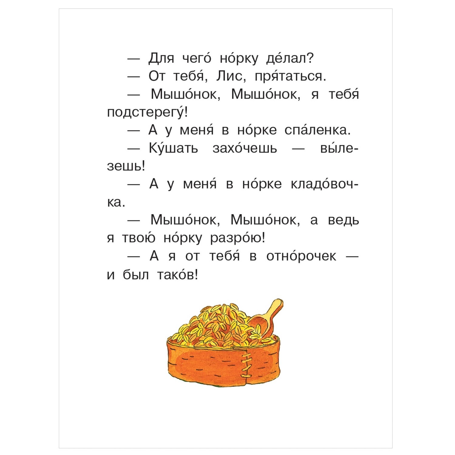 Книга АСТ Читаем сами без мамы Как муравьишка домой спешил - фото 3
