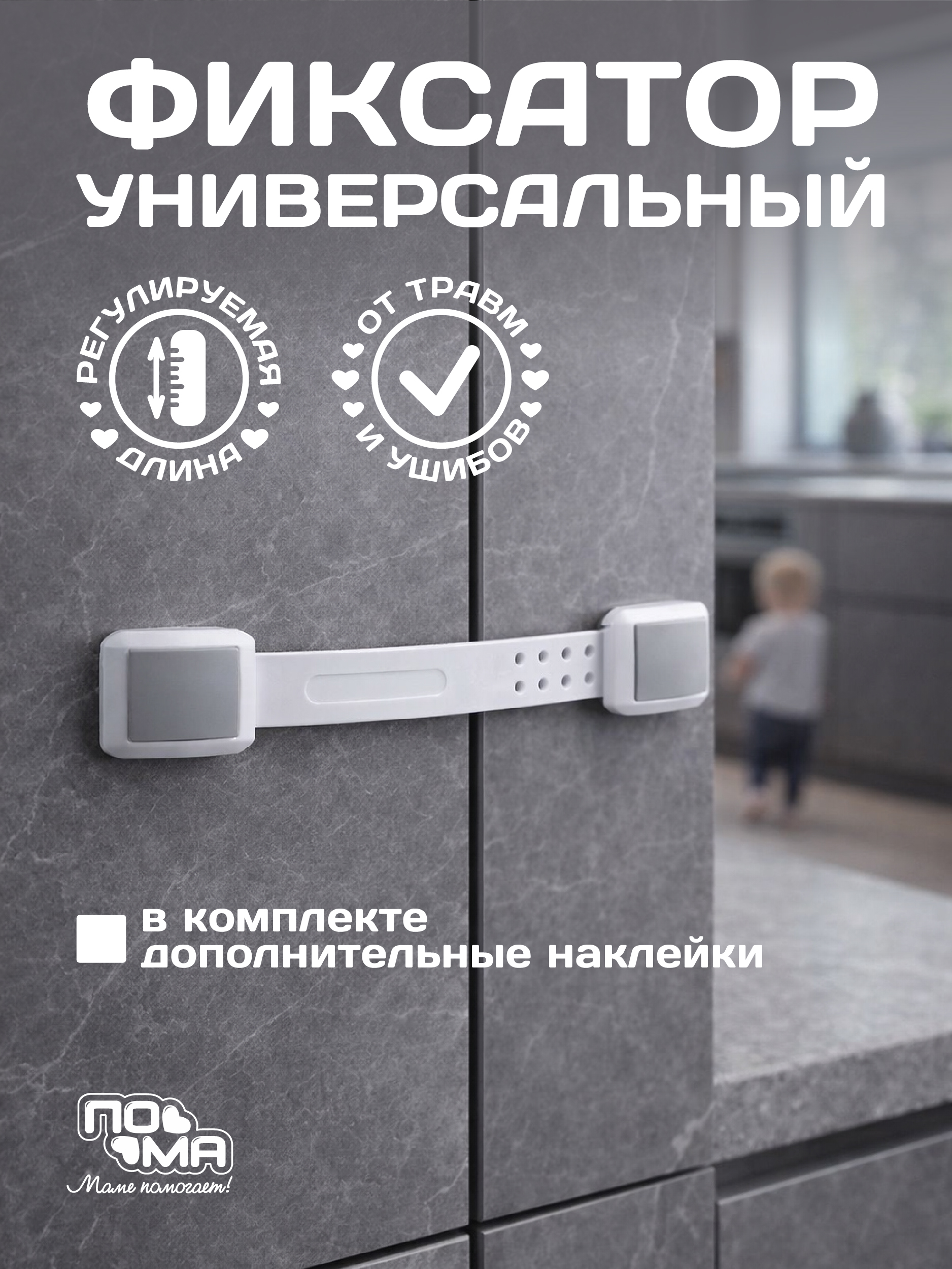 Изображение товара Фиксатор Пома 3620 регулируемый для мебели безопасность детей