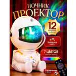 Проектор-ночник космонавт CASTLELADY светильник звездное небо FDA White little 85/76/125