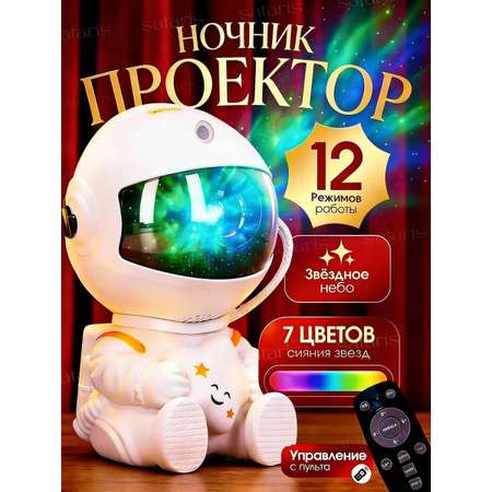 Проектор-ночник космонавт CASTLELADY светильник звездное небо FDA White little 85/76/125
