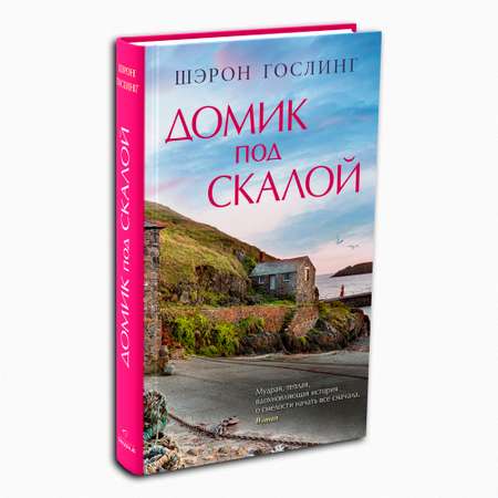 Книга Издательство СИНДБАД Домик под скалой