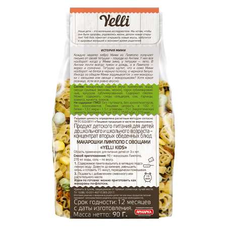 Макарошки Yelli Kids Лимпопо с овощами 90г