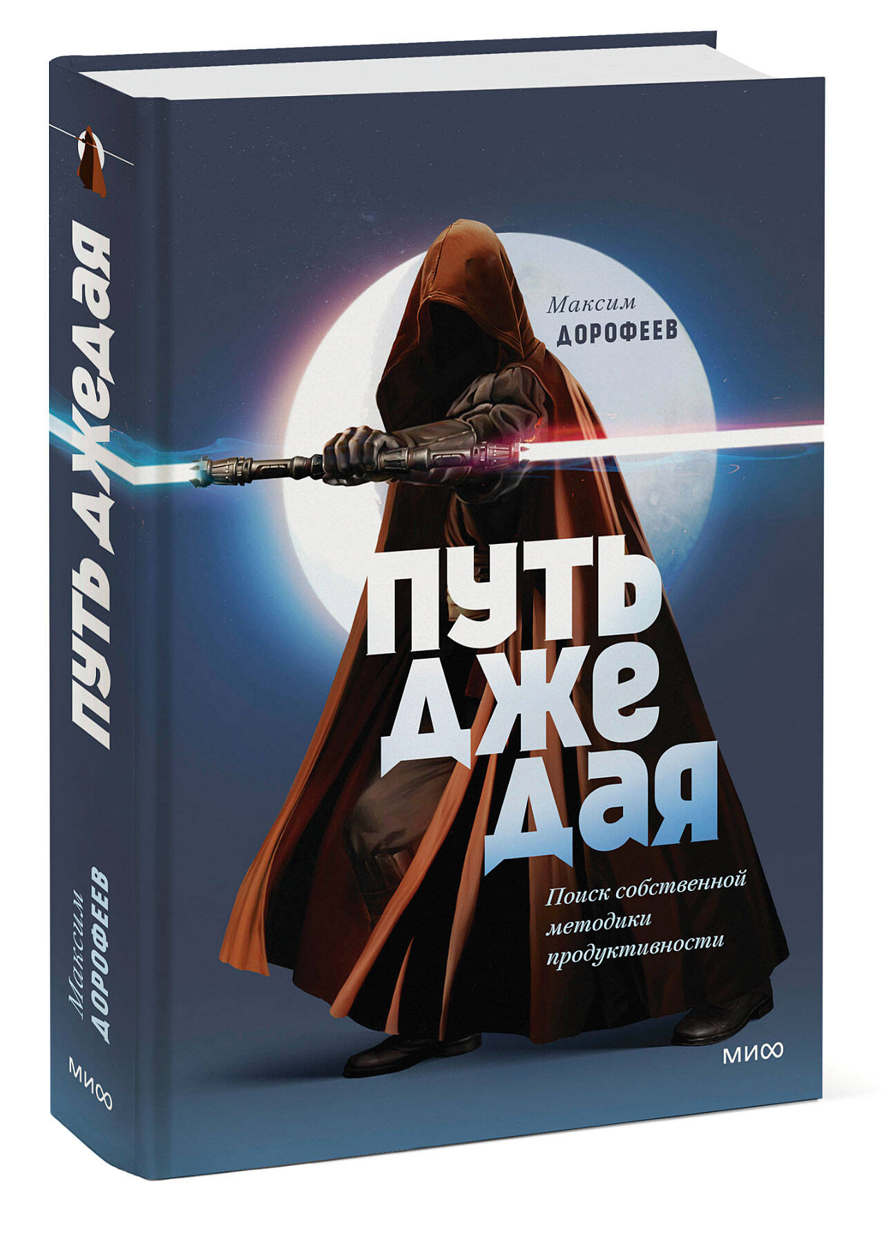 Книга МИФ Путь джедая. Поиск собственной методики продуктивности (переупаковка) - фото 3