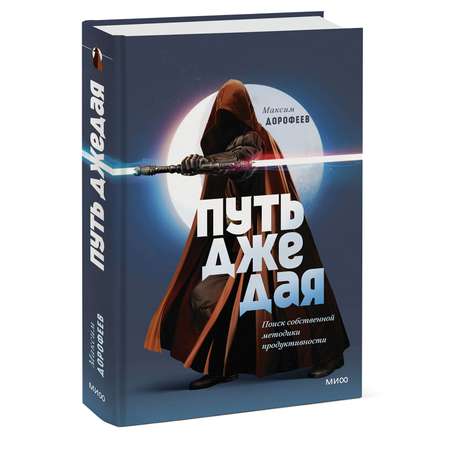 Книга МИФ Путь джедая. Поиск собственной методики продуктивности (переупаковка)