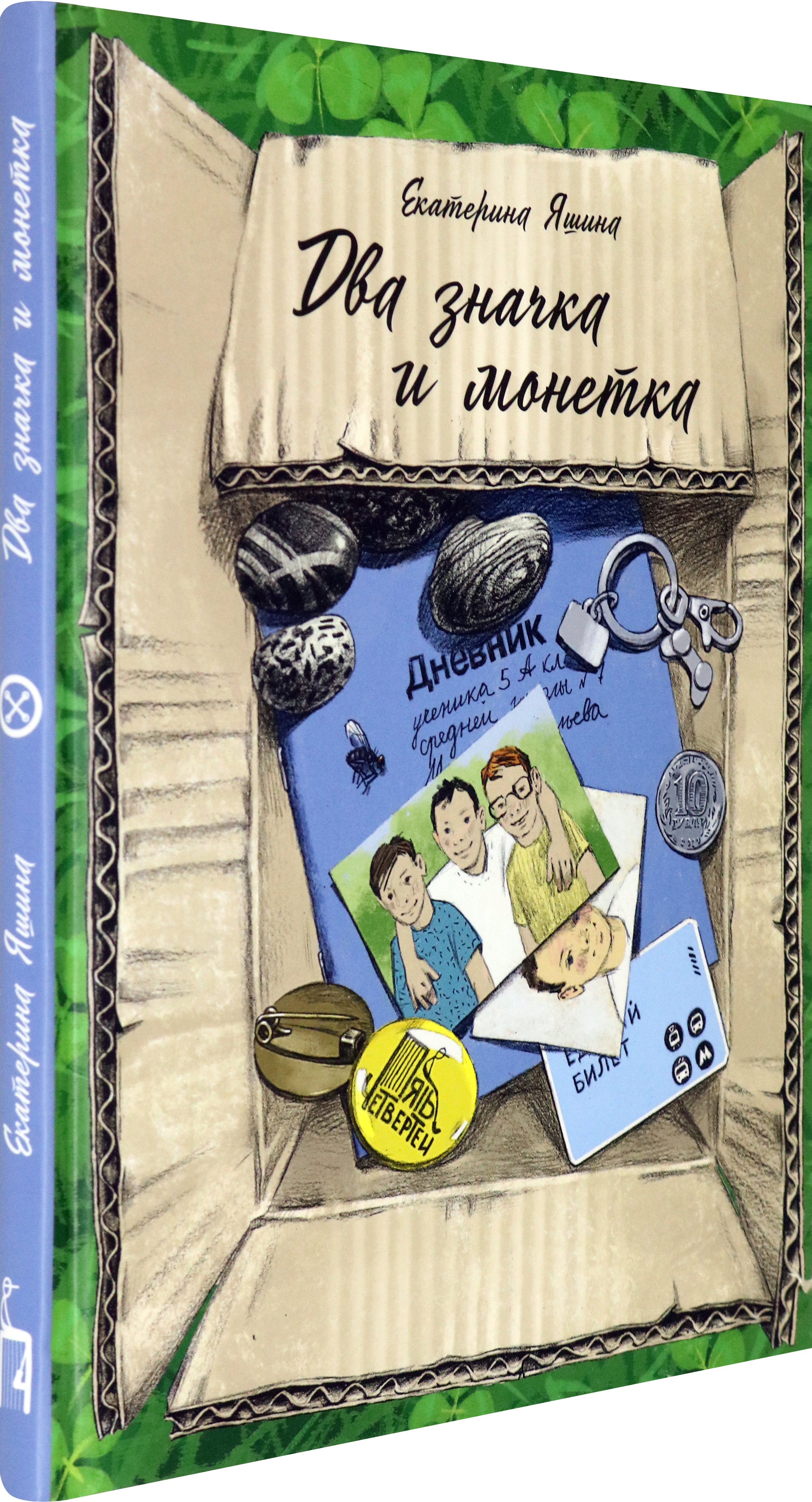 Книга Пять четвертей Два значка и монетка - фото 2