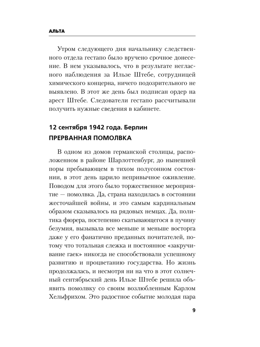 Книга Эксмо Альта Одна в сердце рейха против машины смерти - фото 13
