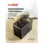 Органайзер Econova универсальный Optima 10600 мл 16.5х30.5х24.2 см коричневый
