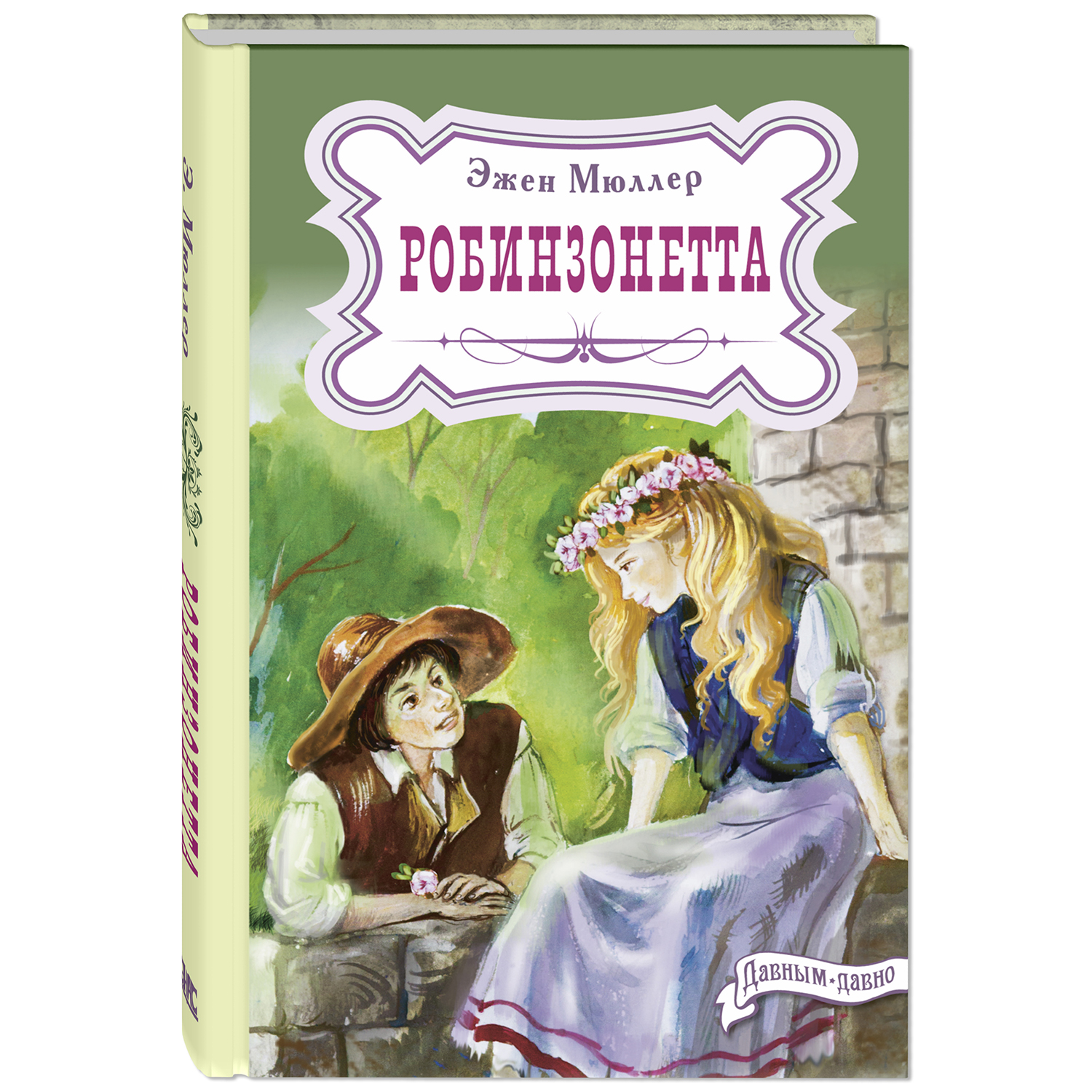 Книга ЭНАС-книга Робинзонетта - фото 1