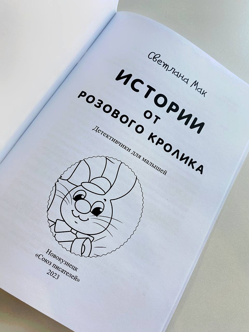 Книга СП:Детям Истории от Розового кролика - фото 2