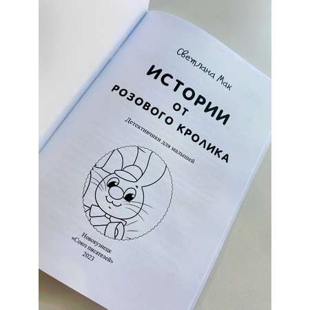 Книга СП:Детям Истории от Розового кролика