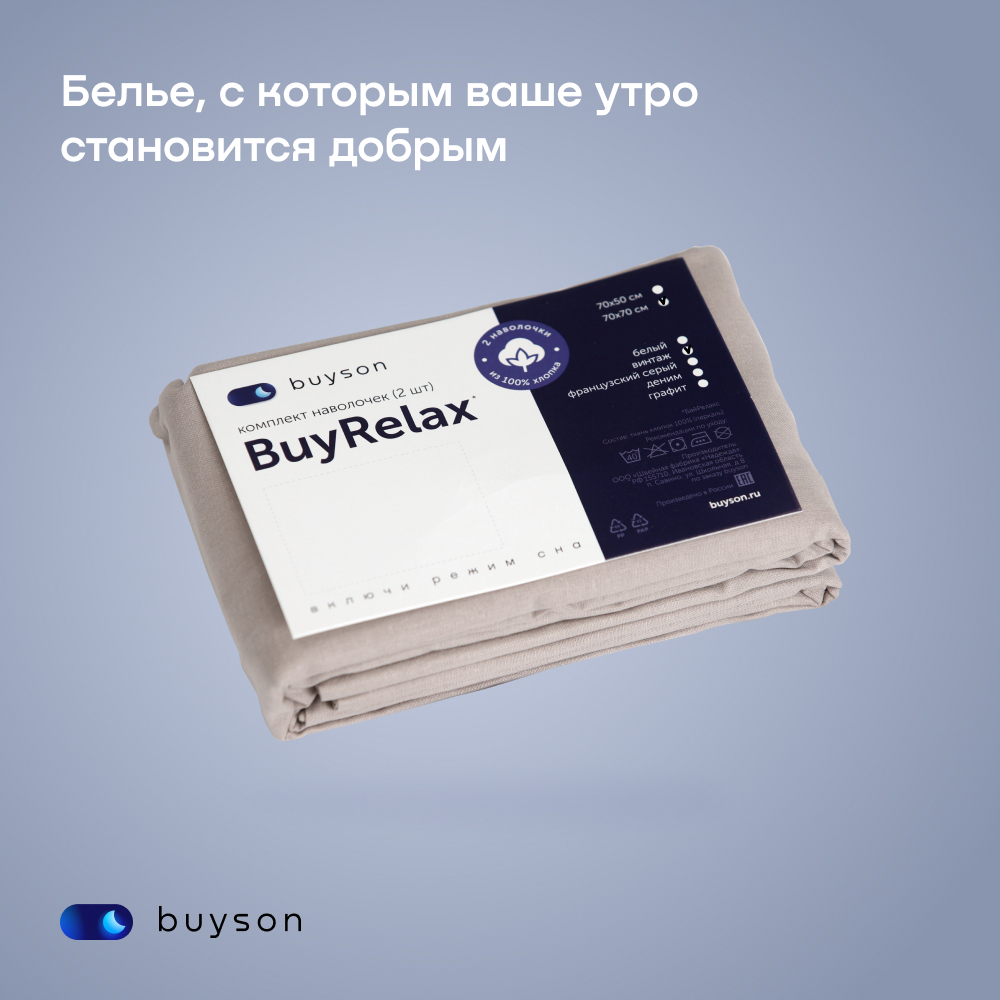 Наволочка buyson BuyRelax 70 x 70 см 2 шт. - фото 13
