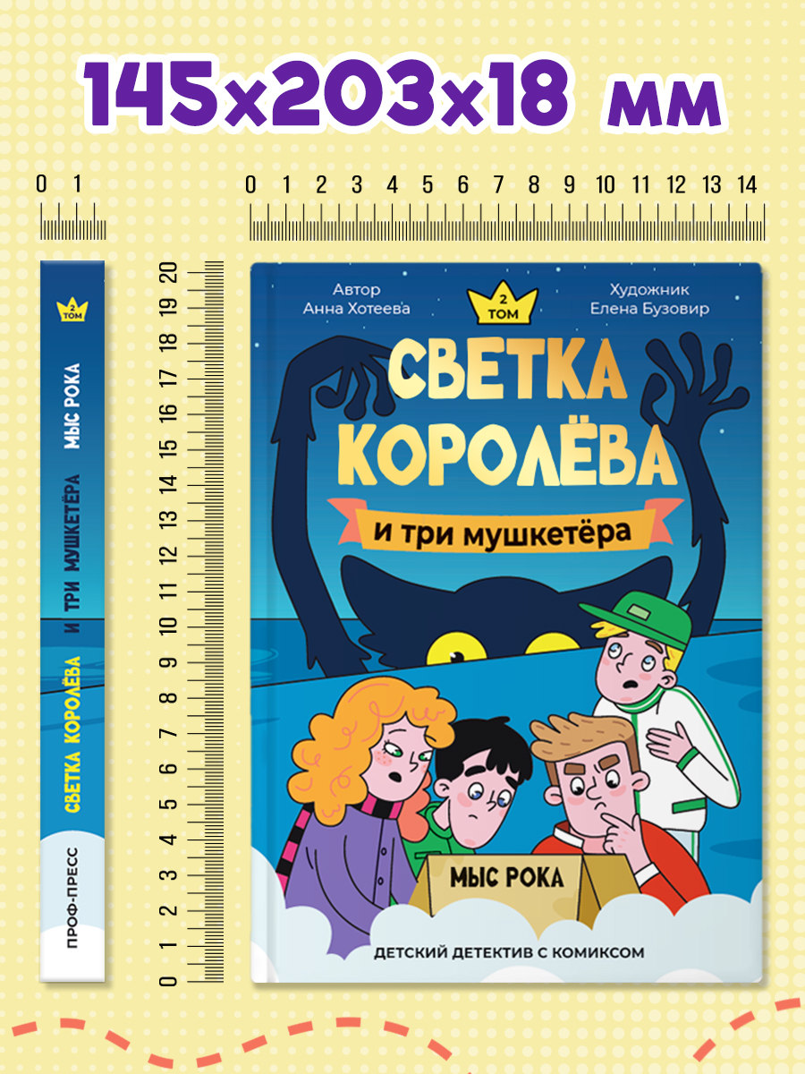 Книга Проф-Пресс детский детектив комикс. Светка Королёва и три мушкетёра. Том 2. А. Хотеева - фото 11