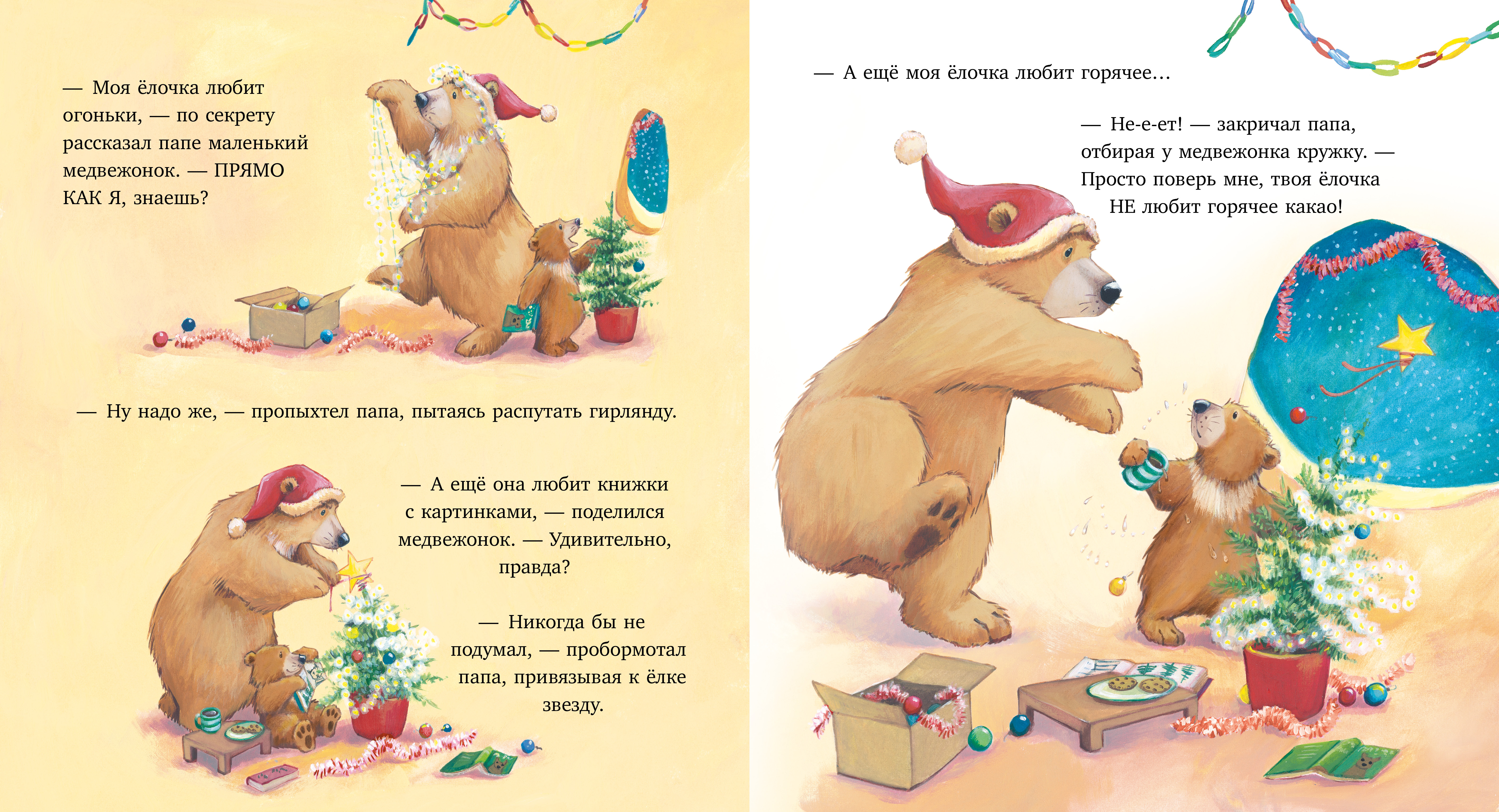 Самая лучшая ёлочка/Чапмен Д. Clever Книжки-картинки - фото 3