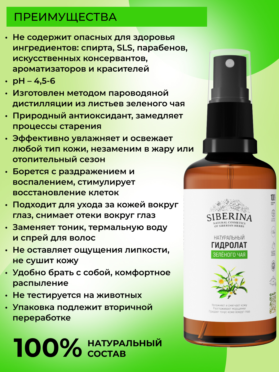 Гидролат Siberina Зелёного чая 50 мл - фото 3