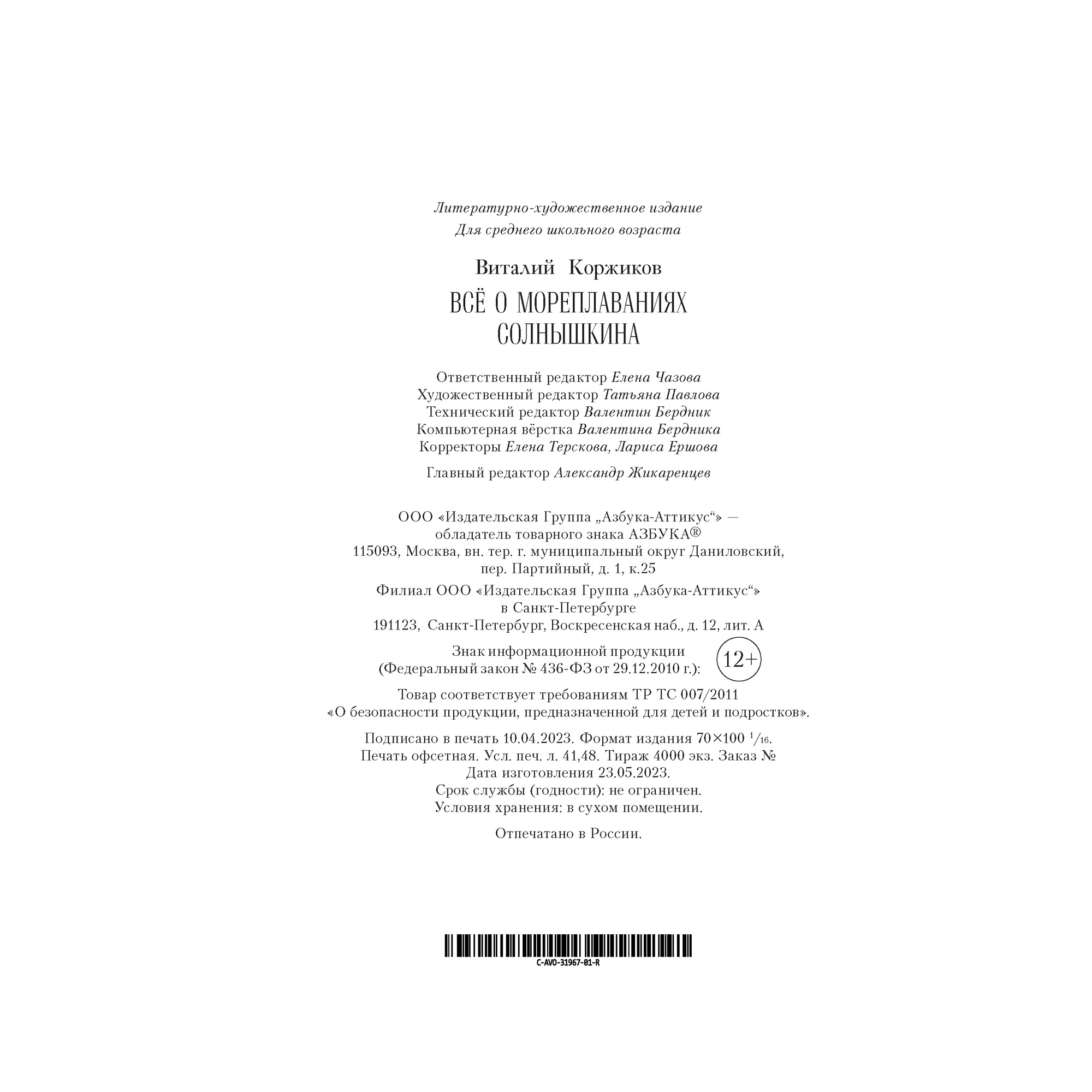 Книга АЗБУКА Всё о мореплаваниях Солнышкина - фото 11