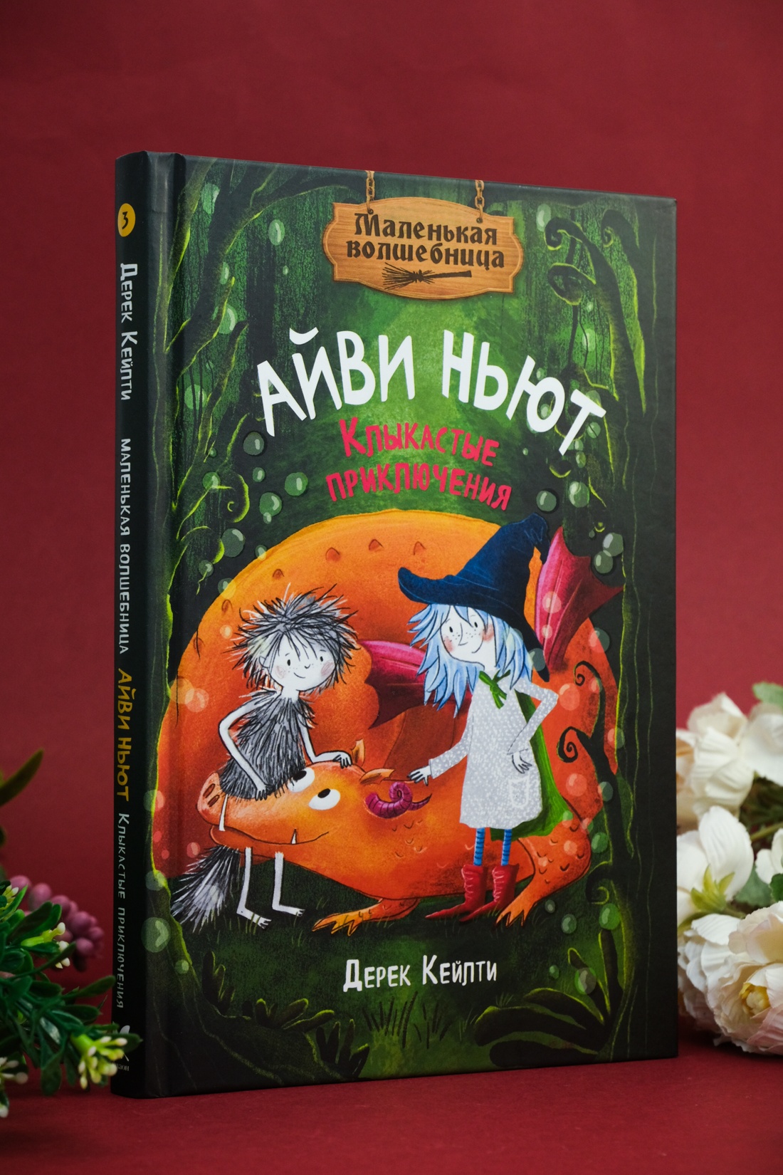 Книга Махаон Кейлти Д. Маленькая волшебница Айви Ньют. Клыкастые приключения. Книга 3 - фото 11