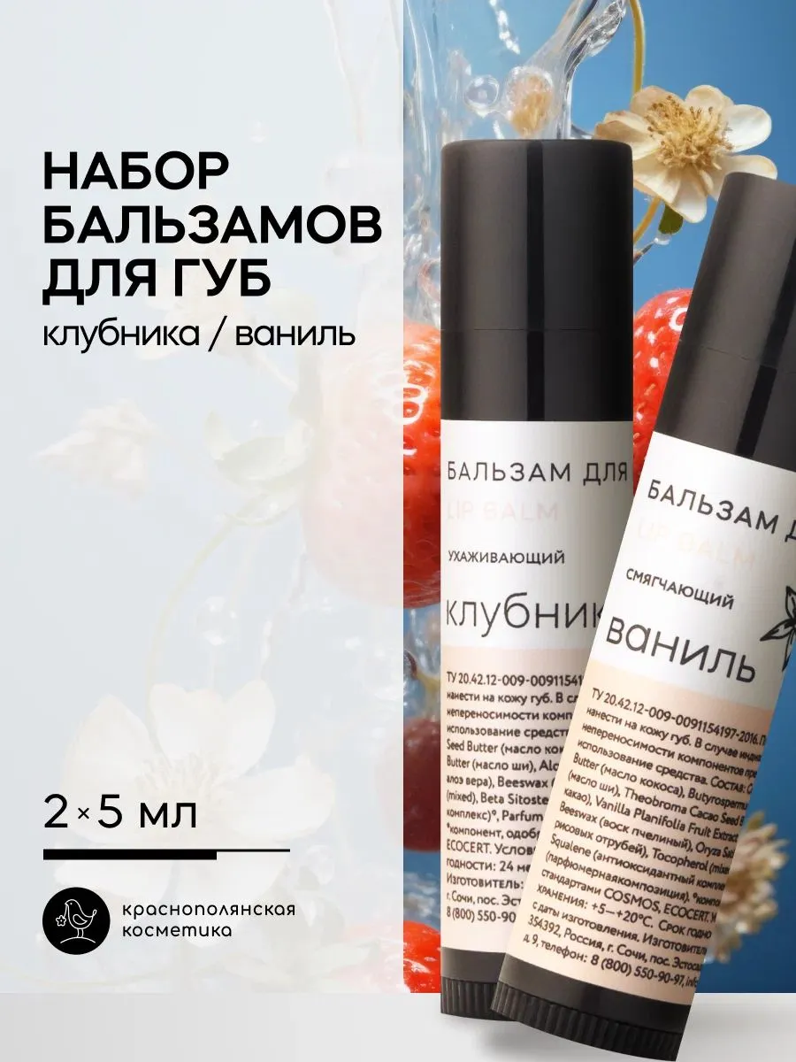 Изображение товара Набор бальзамов для губ Ванильный прополис Краснополянская косметика натуральный уход Изображение товара Набор бальзамов для губ Ванильный прополис Краснополянская косметика натуральный уход