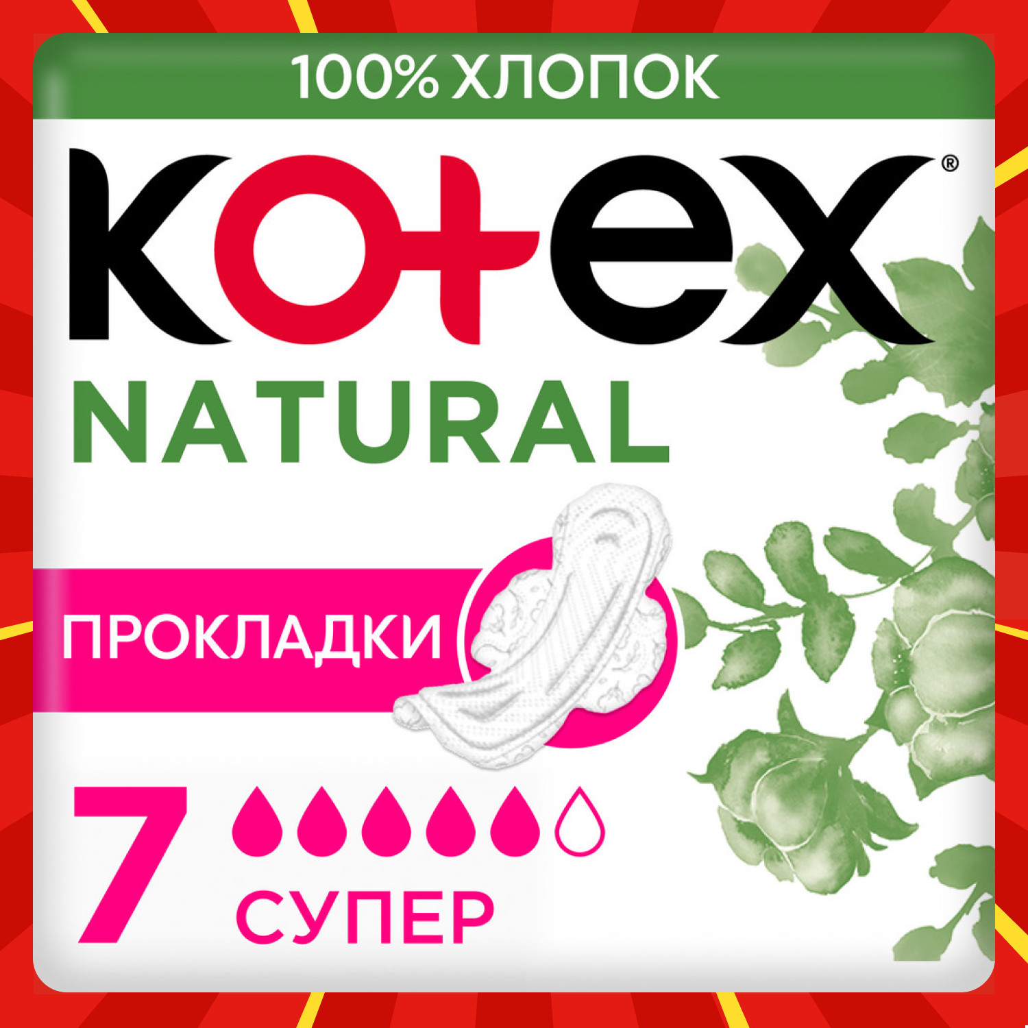 Прокладки KOTEX Natural Super 7шт - фото 1
