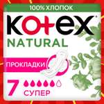 Прокладки KOTEX Natural Super 7шт