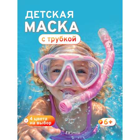 Маска для плавания детская с трубкой FitSmile розовый цвет