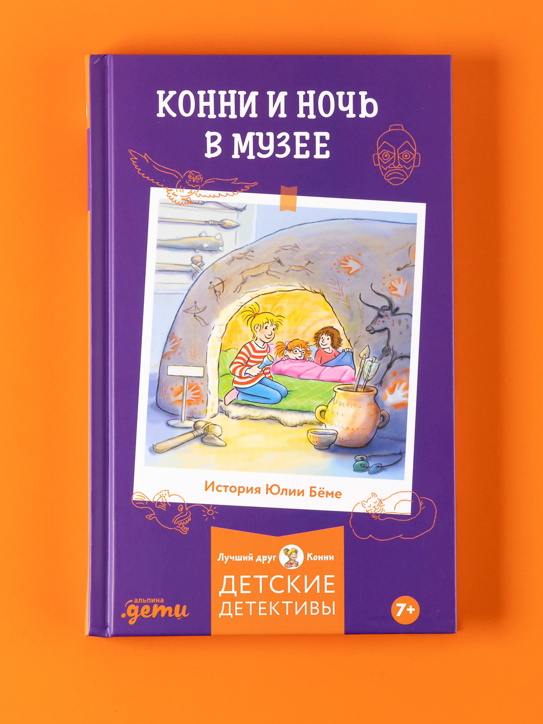 Книга Альпина. Дети Конни и ночь в музее - фото 1