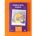 Книга Альпина. Дети Конни и ночь в музее