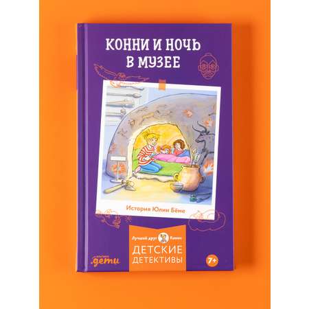 Книга Альпина. Дети Конни и ночь в музее