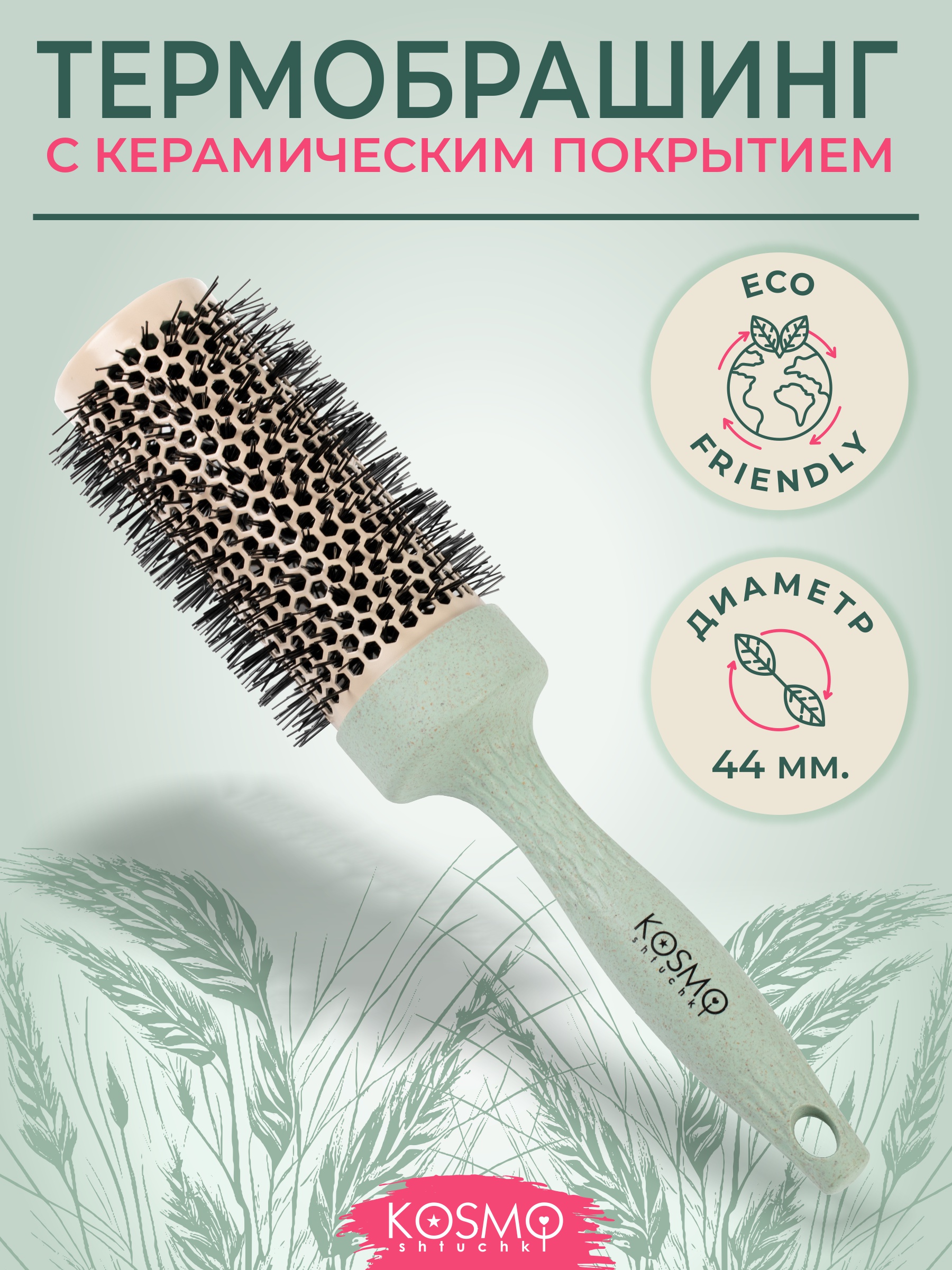 Брашинг KosmoShtuchki - фото 1