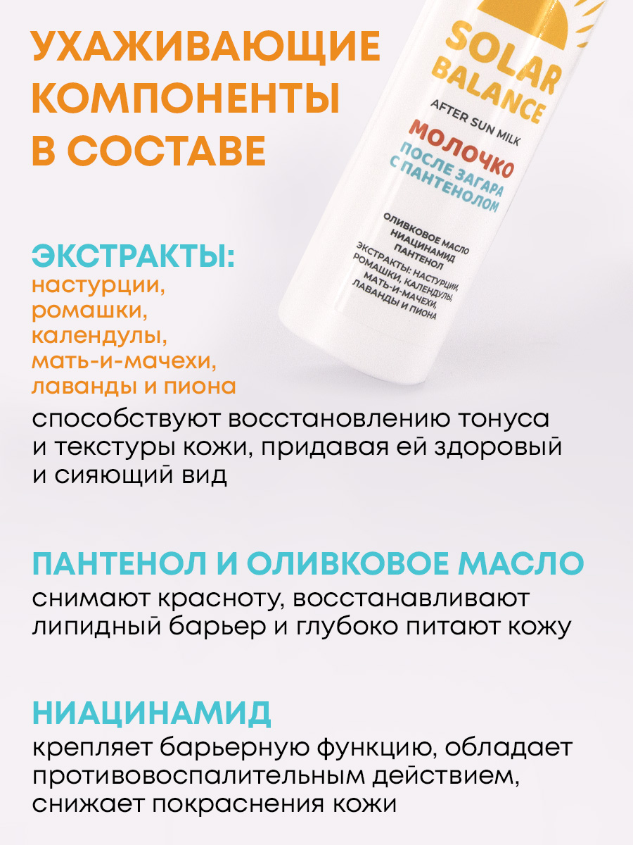 Успокаивающее молочко после загара Senso Terapia с пантенолом, 250 мл - фото 4