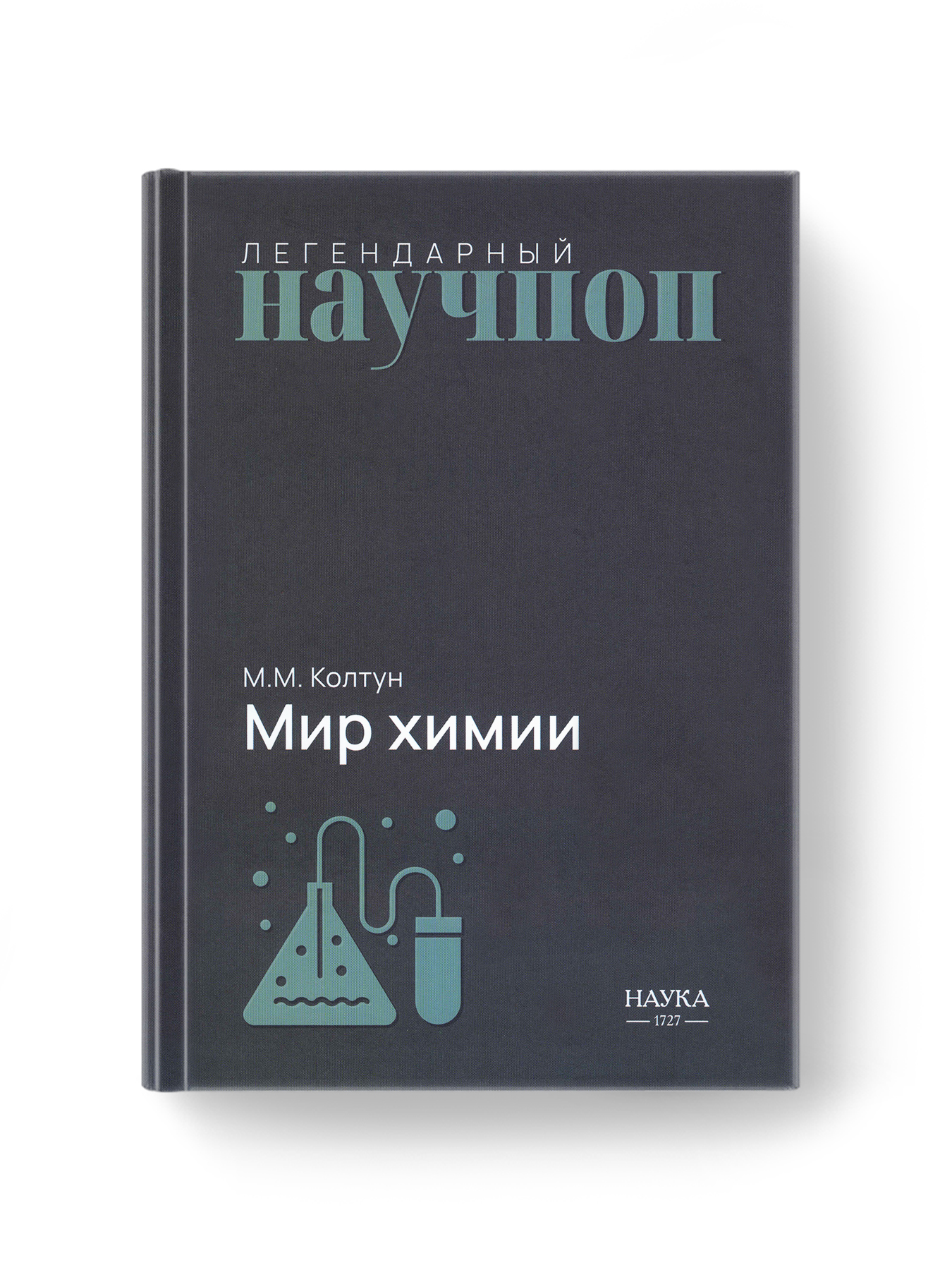 Книга Издательство НАУКА Легендарный научпоп - фото 1