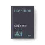 Книга Издательство НАУКА Легендарный научпоп