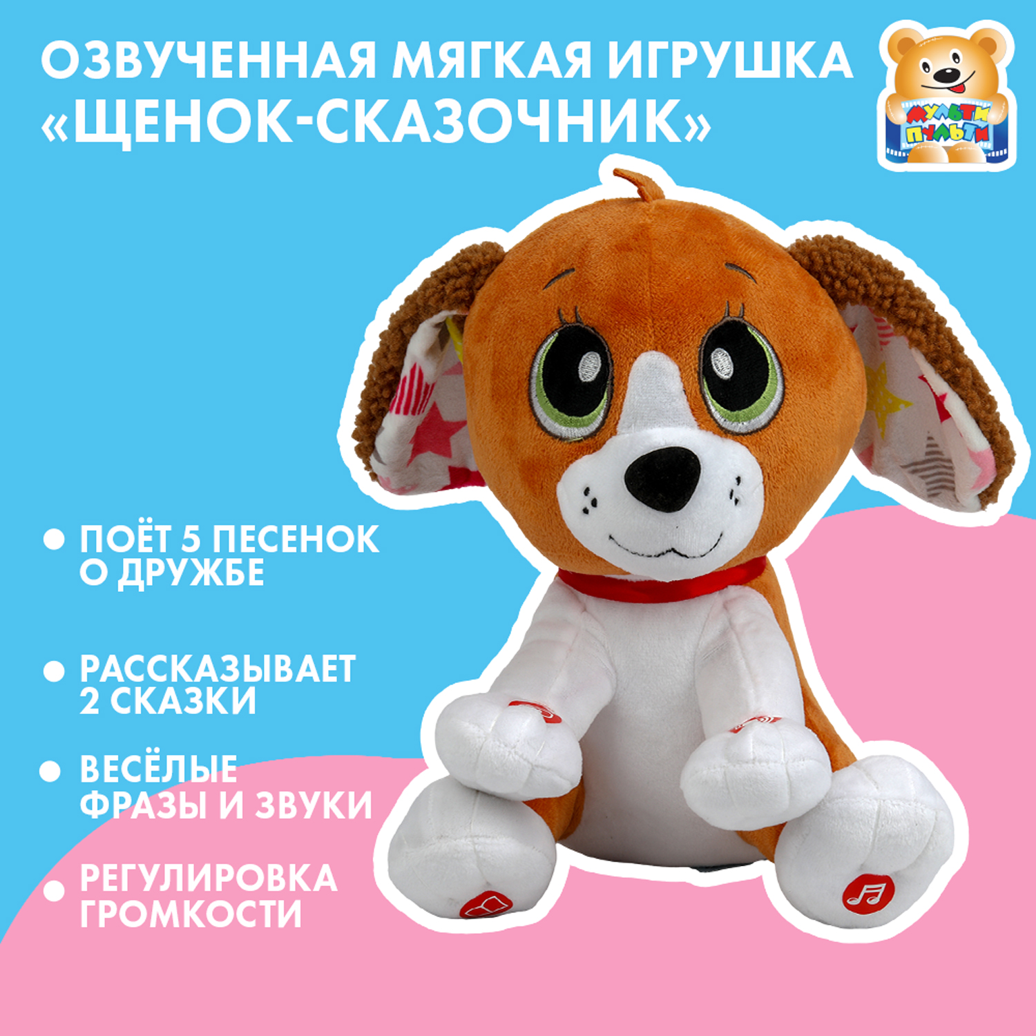 Мягкая игрушка Мульти Пульти собачка Сказочник Щенок 25 см - фото 1