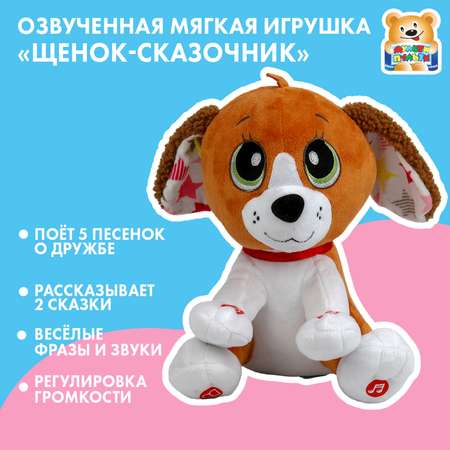 Мягкая игрушка Мульти Пульти собачка Сказочник Щенок 25 см