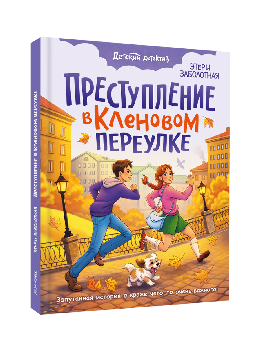 Книга Проф-Пресс детский детектив Преступление в кленовом переулке Э. Заболотная - фото 10