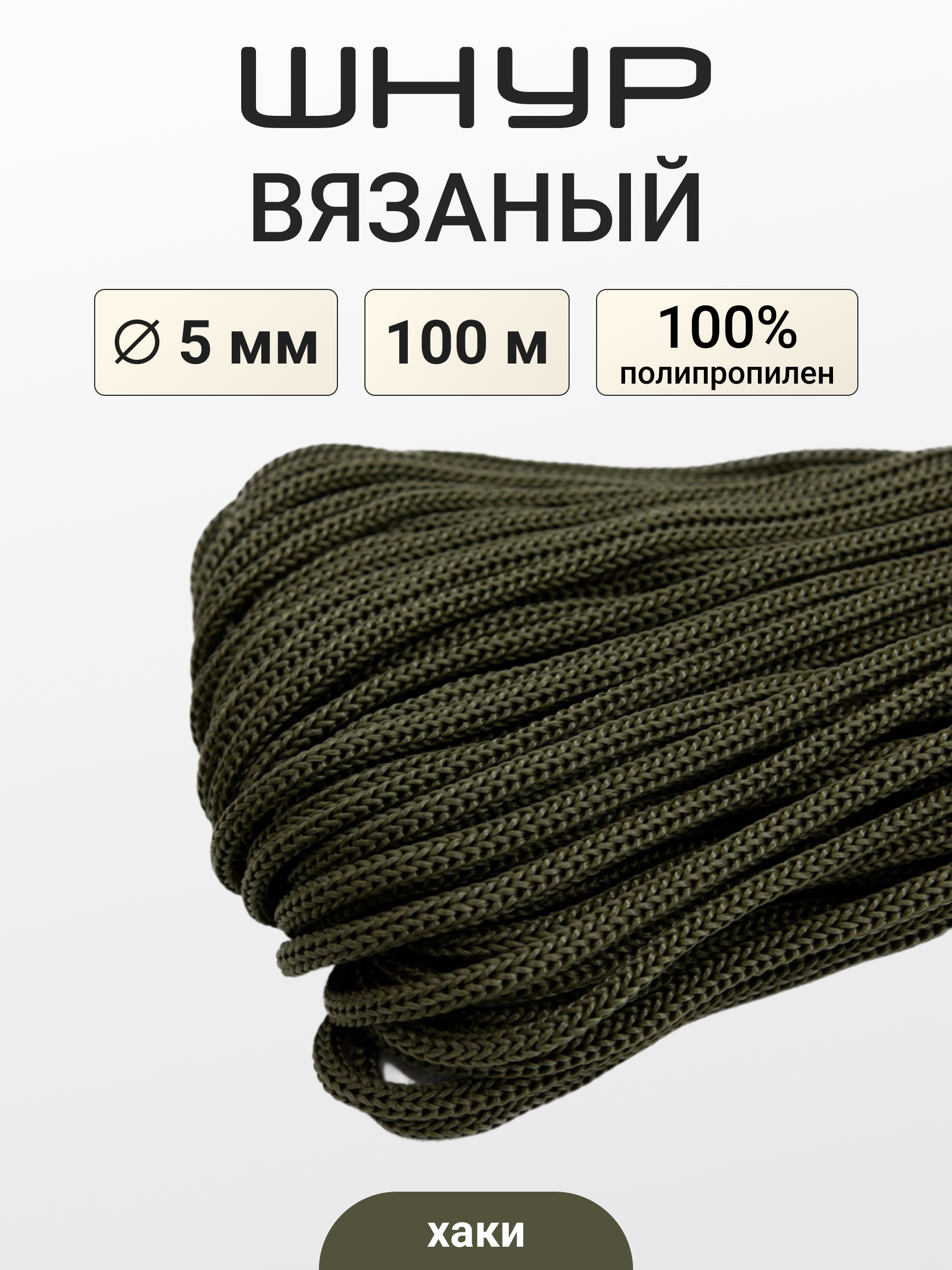 Шнур для рукоделия Айрис вязаный 5мм*100м - фото 1