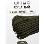 Шнур для рукоделия Айрис вязаный 5мм*100м