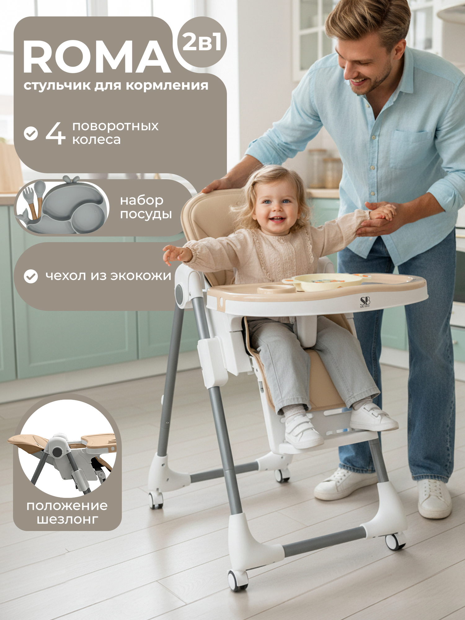 Стульчик для кормления Sweet Baby Roma бежевый - фото 1