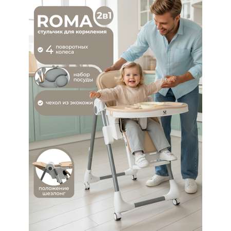 Стульчик для кормления Sweet Baby Roma бежевый